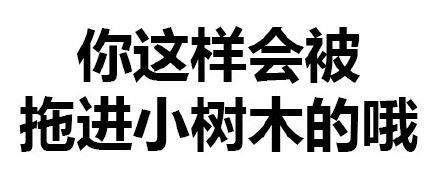 你这样会被拖进小树林的啪（纯文字表情）-萌图百科