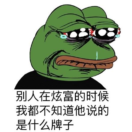 真的太穷了（sadfrog）-萌图百科