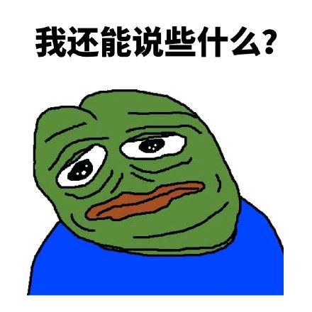 Sad Frog  暴蛙表情包，我还能说些什么呢？-壁次元