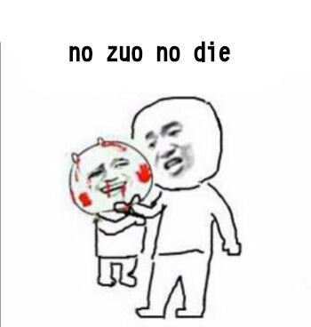 no zuo no die 不做作就不会死 金馆长表情-萌图百科