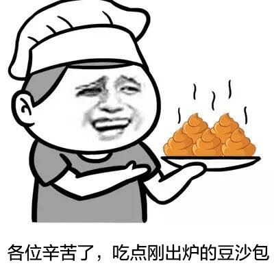 各位辛苦了，吃点刚出炉的豆沙包（食屎啦你）-壁次元