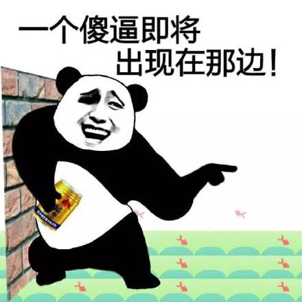 跟我一起喊！打倒管理员！（熊猫人）-萌图百科