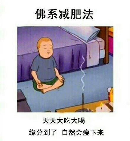 天天过着我的佛系生活，缘分到了自然会有 ​​​​-萌图百科