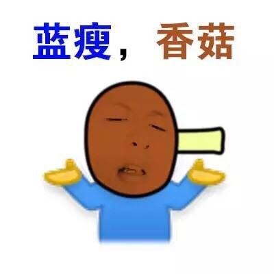 蓝瘦香菇-壁次元