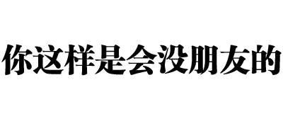 你走，我没有你这个炮友（纯文字表情）-萌图百科