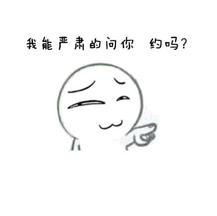 我能严肃的问你，约吗？-萌图百科