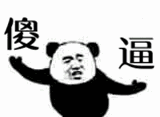 熊猫人狂舞怼人动图表情-萌图百科