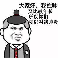 大家好，我姓帅，又比较年长，所以你们可以叫我帅哥-萌图百科