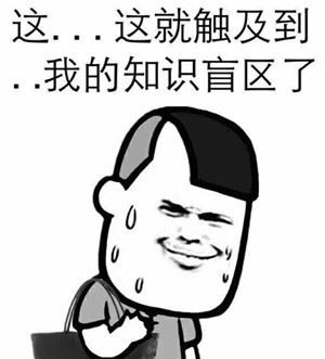 我可能…可能个屁，可你大爷 滚-壁次元