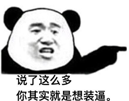 说了那么多，你其实就是想装逼! ​-萌图百科