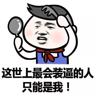 这世上最会装逼的人 只能是我！-壁次元