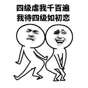 今天四六级考试，小伙伴们放平常心，即使考不过，你还有表情包啊[doge]-萌图百科