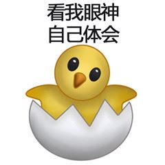 小鸡破壳表情包-壁次元