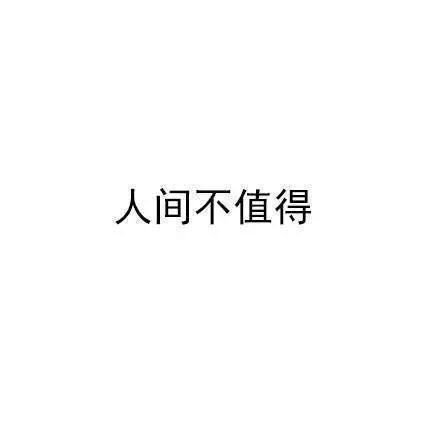 人间不值得，但是他们值得-壁次元