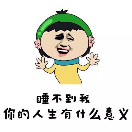 睡不到我 你的人生有什么意义-壁次元