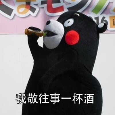 我有故事，你有酒吗? ​​​（熊本熊）-壁次元