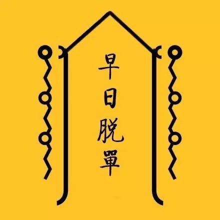 日常迷信转运符-萌图百科