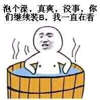 泡个澡，真爽，没事，你们继续装 B，我一直在看-壁次元