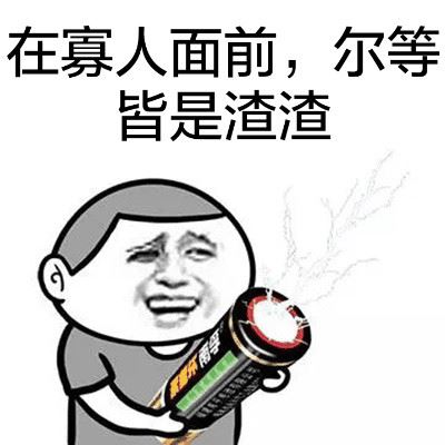 在寡人面前，尔等皆是渣渣-萌图百科