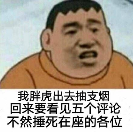 就想看看我胖虎说话还好使不 ​，我胖虎出去抽支烟…-萌图百科