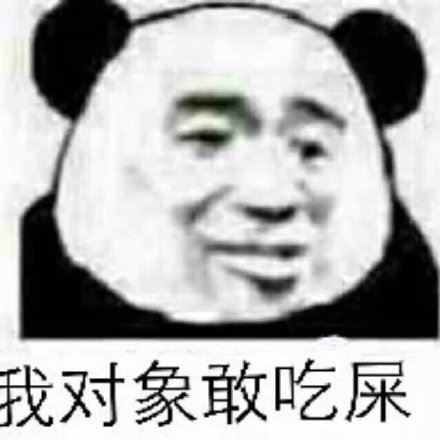 我对象敢吃屎-壁次元