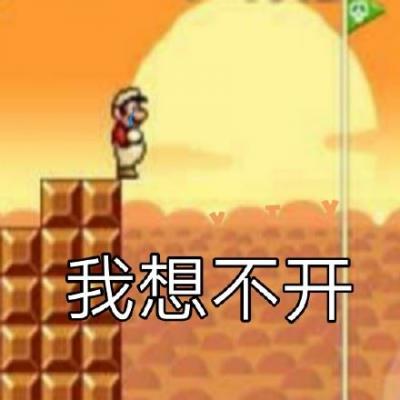 超级玛丽表情包-萌图百科