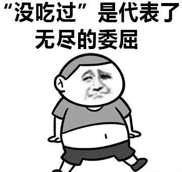 “吃厌了”代表了对没有吃过的人无尽的鄙视 吃货-萌图百科