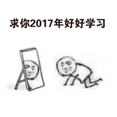 2017年给自己定个小目标，求人不如求己-萌图百科