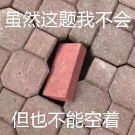 做题时你和别人的区别-萌图百科