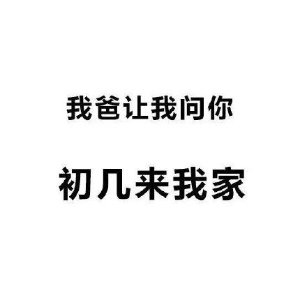 我初几去你家合适？ ​-壁次元