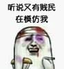 听说又有贱民在模仿我-壁次元