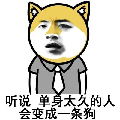 听说 单身太久的人 会变成一条狗-壁次元