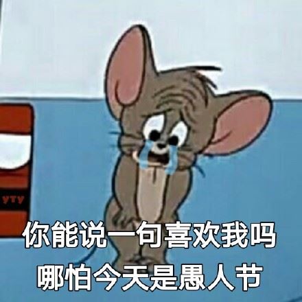 一组愚人节表情包-萌图百科