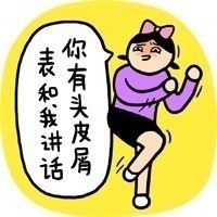 你有头皮屑，表和我讲话。（小崽子）-壁次元