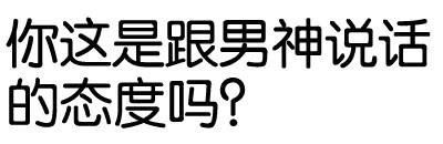 你这是跟男神说话的态度吗？（纯文字表情）-萌图百科