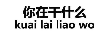 情商高不高就看这套表情包了-萌图百科