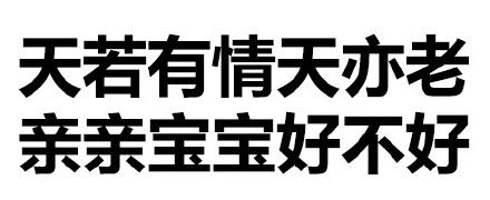 天惹有情天亦老，亲亲宝宝好不好（文字表情）-萌图百科