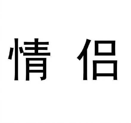 今日份的情侣头像-萌图百科