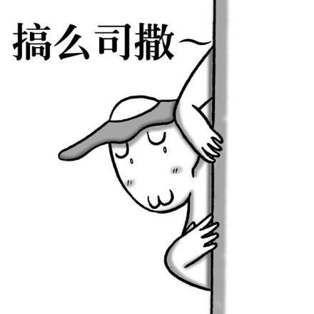 方言系列斗图表情（武汉话）-萌图百科