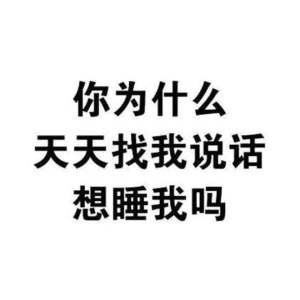 【纯文字表情包】昨天晚上你在床上可不是这么说的-萌图百科