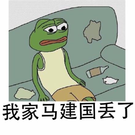 我家马建国丢了（frog）-萌图百科