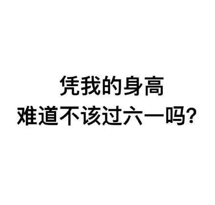 凭我这么可爱，难道不该过六一吗？ ​-萌图百科