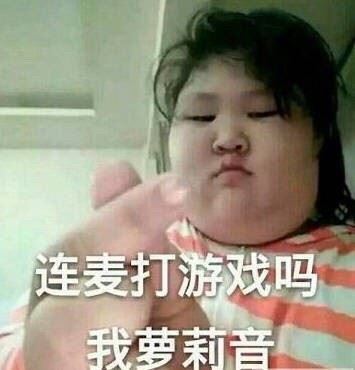 连麦吗？一组辣眼睛表情包-萌图百科