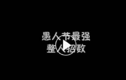 愚人节表情包-壁次元