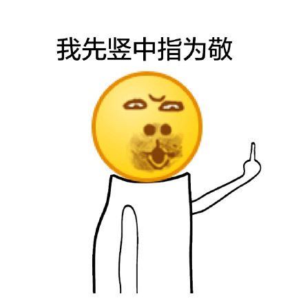 恶搞emoji表情包-壁次元