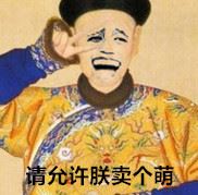 傻逼金馆长皇帝输给超牛大臣夫妇-萌图百科