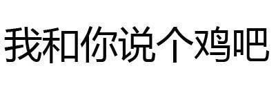 有什么事不能打一炮再说？ 【纯文字表情】-萌图百科