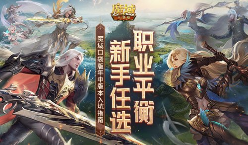 职业平衡，新手任选！魔域口袋版年中版本入坑指南！-壁次元