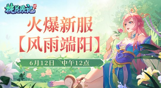 珍稀灵兽签到即送！《桃花源记2》新服“风雨端阳”于6月12日重磅开服！-萌图百科