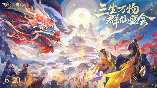 3年一度的狂欢盛典！《梦幻新诛仙》三周年庆福利天天上新！-壁次元